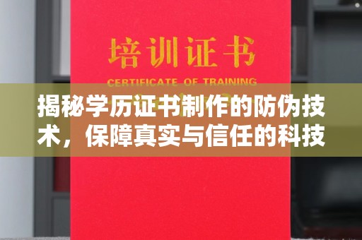 天镇揭秘学历证书制作的防伪技术，保障真实与信任的科技力量