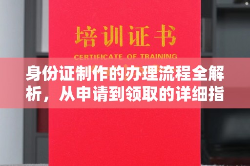 天镇身份证制作的办理流程全解析，从申请到领取的详细指南