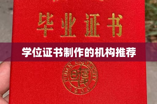 天镇学位证书制作的机构推荐