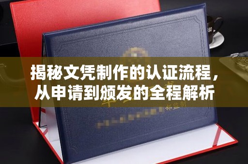 天镇揭秘文凭制作的认证流程，从申请到颁发的全程解析