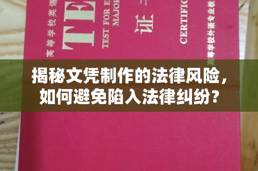 天镇揭秘文凭制作的法律风险，如何避免陷入法律纠纷？