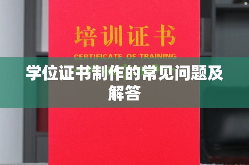 天镇学位证书制作的常见问题及解答