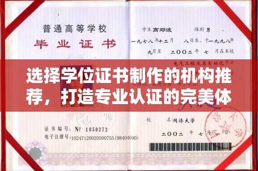 天镇选择学位证书制作的机构推荐，打造专业认证的完美体验