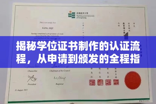天镇揭秘学位证书制作的认证流程，从申请到颁发的全程指南