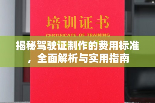天镇揭秘驾驶证制作的费用标准，全面解析与实用指南