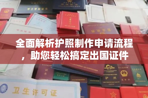 天镇全面解析护照制作申请流程，助您轻松搞定出国证件