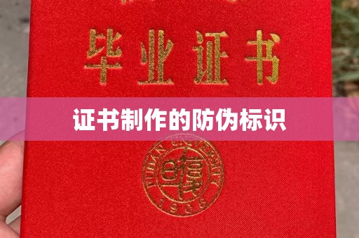 天镇证书制作的防伪标识