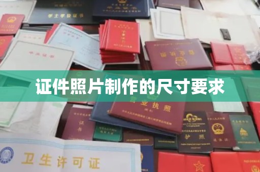天镇证件照片制作的尺寸要求