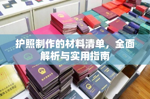 天镇护照制作的材料清单，全面解析与实用指南