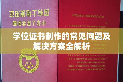 天镇学位证书制作的常见问题及解决方案全解析