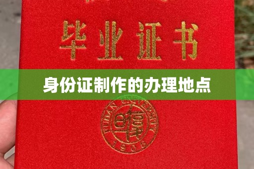 天镇身份证制作的办理地点