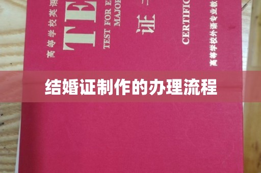天镇结婚证制作的办理流程