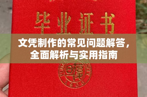 天镇文凭制作的常见问题解答，全面解析与实用指南