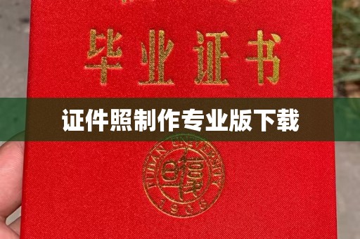 天镇证件照制作专业版下载