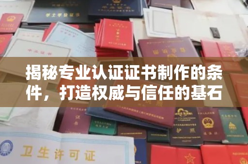 天镇揭秘专业认证证书制作的条件，打造权威与信任的基石