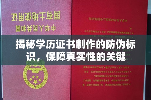 天镇揭秘学历证书制作的防伪标识，保障真实性的关键