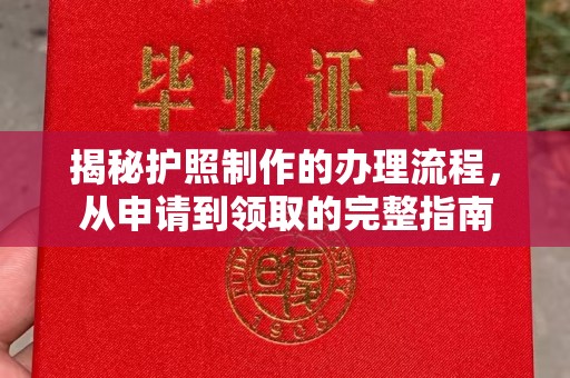 天镇揭秘护照制作的办理流程，从申请到领取的完整指南
