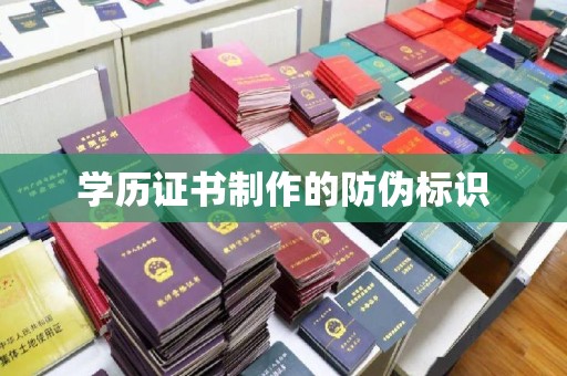 天镇学历证书制作的防伪标识