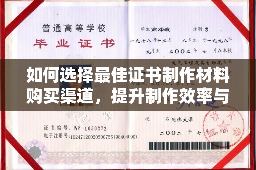 天镇如何选择最佳证书制作材料购买渠道，提升制作效率与质量