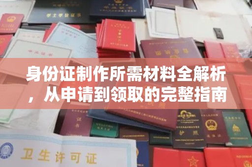 天镇身份证制作所需材料全解析，从申请到领取的完整指南