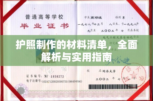 天镇护照制作的材料清单，全面解析与实用指南