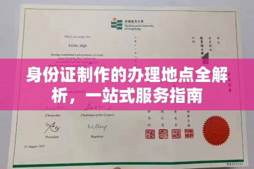 天镇身份证制作的办理地点全解析，一站式服务指南
