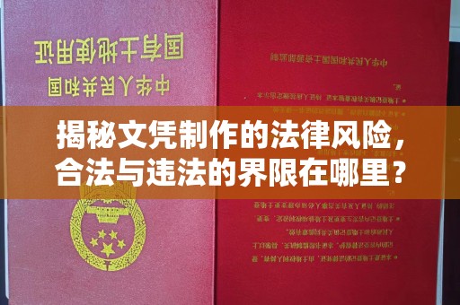 天镇揭秘文凭制作的法律风险，合法与违法的界限在哪里？