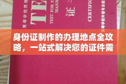 天镇身份证制作的办理地点全攻略，一站式解决您的证件需求