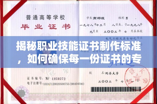 天镇揭秘职业技能证书制作标准，如何确保每一份证书的专业与权威