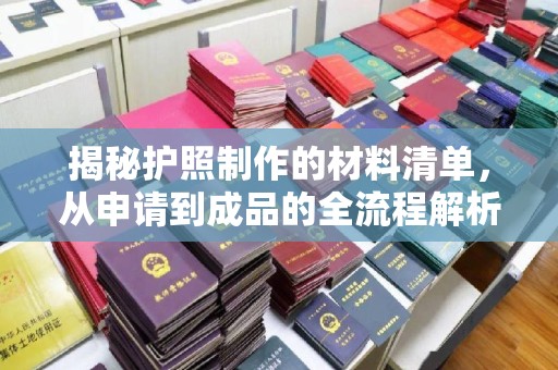 天镇揭秘护照制作的材料清单，从申请到成品的全流程解析