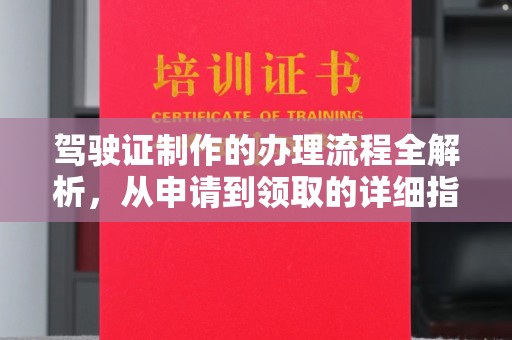 天镇驾驶证制作的办理流程全解析，从申请到领取的详细指南