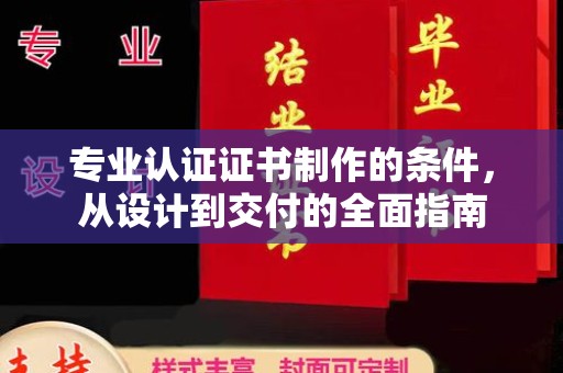 天镇专业认证证书制作的条件，从设计到交付的全面指南