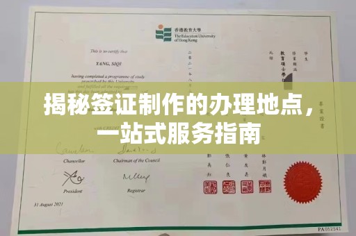 天镇揭秘签证制作的办理地点，一站式服务指南