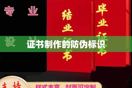 天镇证书制作的防伪标识