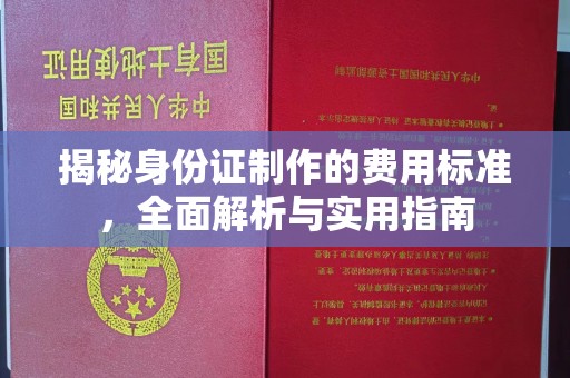 天镇揭秘身份证制作的费用标准，全面解析与实用指南