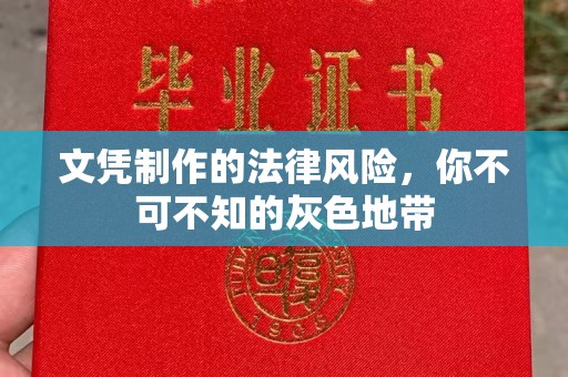 天镇文凭制作的法律风险，你不可不知的灰色地带