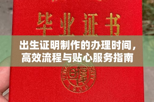 天镇出生证明制作的办理时间，高效流程与贴心服务指南