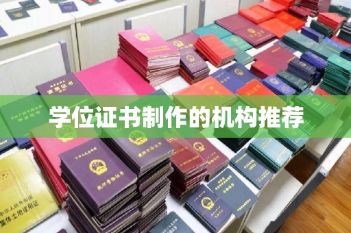 天镇学位证书制作的机构推荐