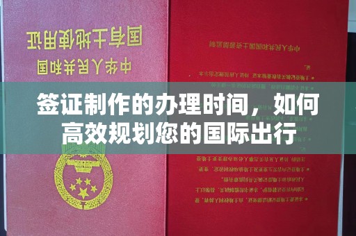 天镇签证制作的办理时间，如何高效规划您的国际出行