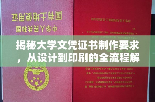 天镇揭秘大学文凭证书制作要求，从设计到印刷的全流程解析