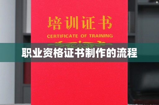 天镇职业资格证书制作的流程