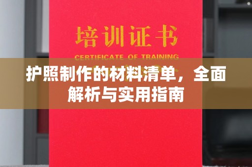 天镇护照制作的材料清单，全面解析与实用指南