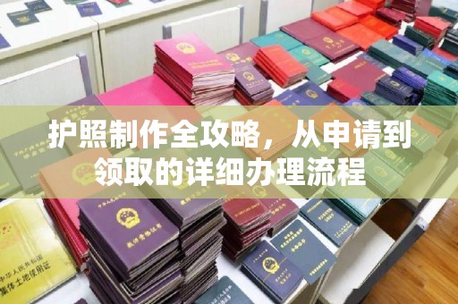 天镇护照制作全攻略，从申请到领取的详细办理流程