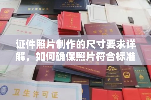 天镇证件照片制作的尺寸要求详解，如何确保照片符合标准