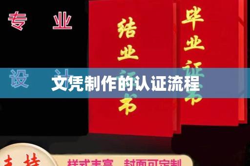 天镇文凭制作的认证流程