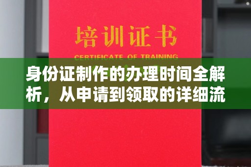 天镇身份证制作的办理时间全解析，从申请到领取的详细流程