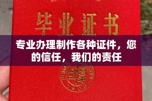 天镇专业办理制作各种证件，您的信任，我们的责任