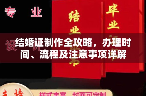 天镇结婚证制作全攻略，办理时间、流程及注意事项详解