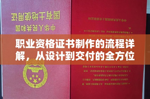 天镇职业资格证书制作的流程详解，从设计到交付的全方位指南