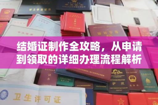 天镇结婚证制作全攻略，从申请到领取的详细办理流程解析